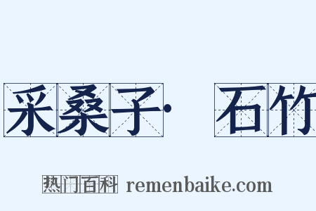 采桑子·石竹是什么意思的图片